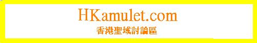 HKamulet 香港聖域討論區 